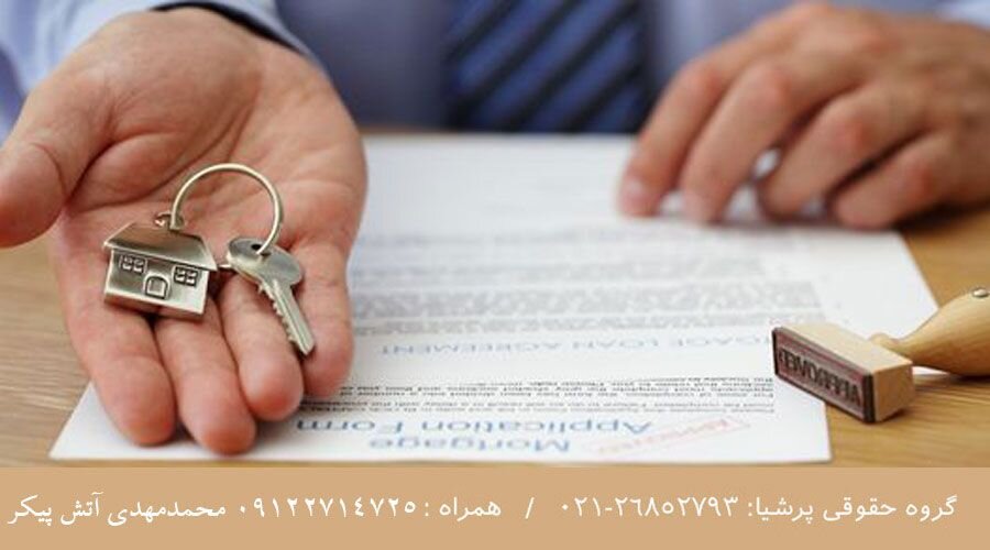 وکیل ملکی گروه حقوقی پرشیا