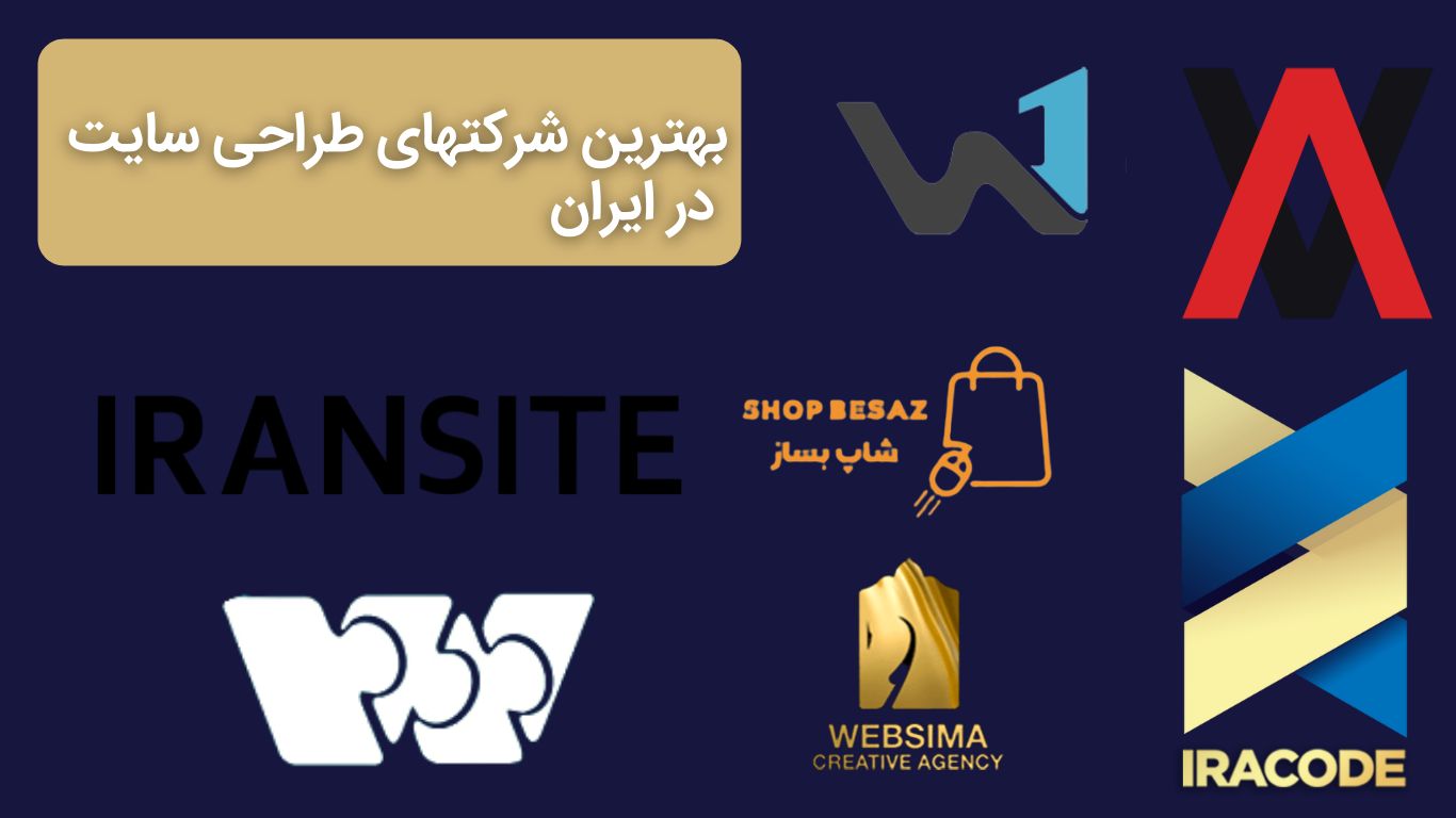 بهترین شرکت طراحی سایت در تهران