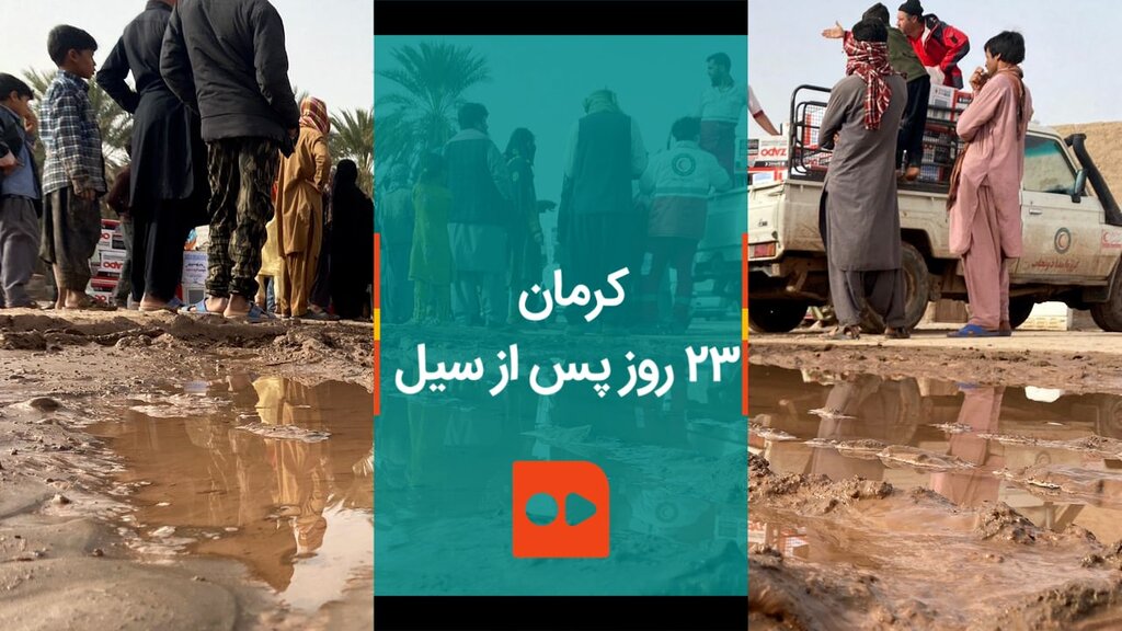 کرمان، ۲۳ روز پس از سیل