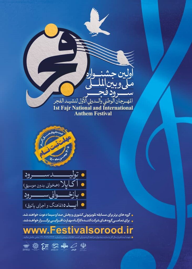 پوستر جشنواره سرود فجر