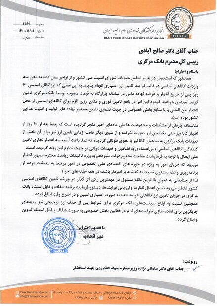 گلایه واردکنندگان نهادههای دامی از رئیس کل بانک مرکزی