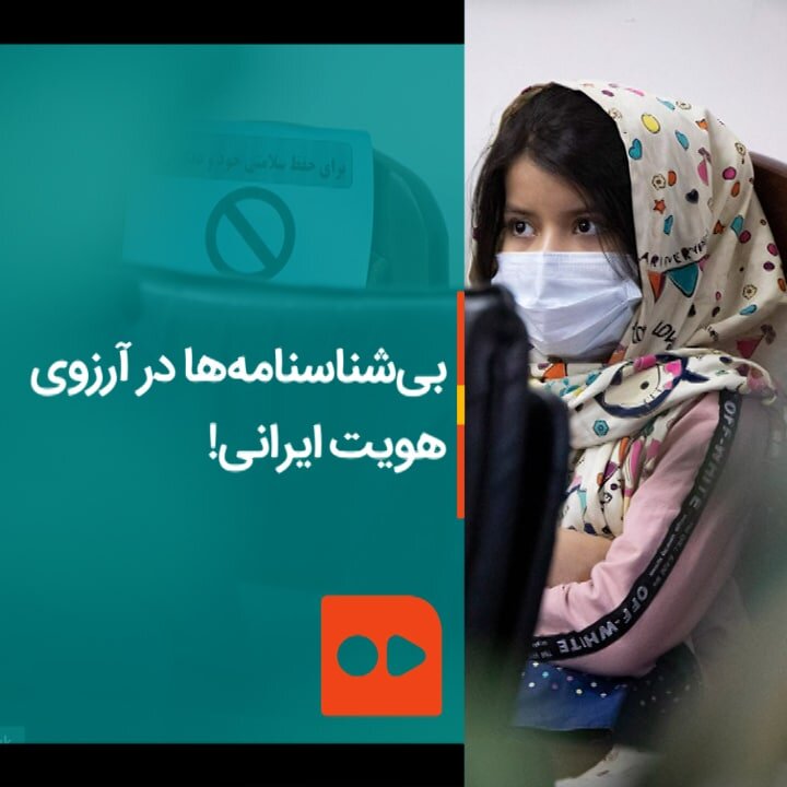 بی‌شناسنامه‌ها در آرزوی هويت ايرانی!