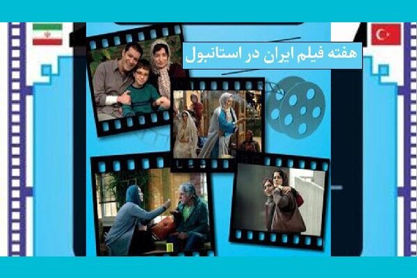 هفته فیلم ایران در مرکز فرهنگی استانبول/ مردم ترکیه ۸ فیلم سینمای ایران را تماشا می کنند