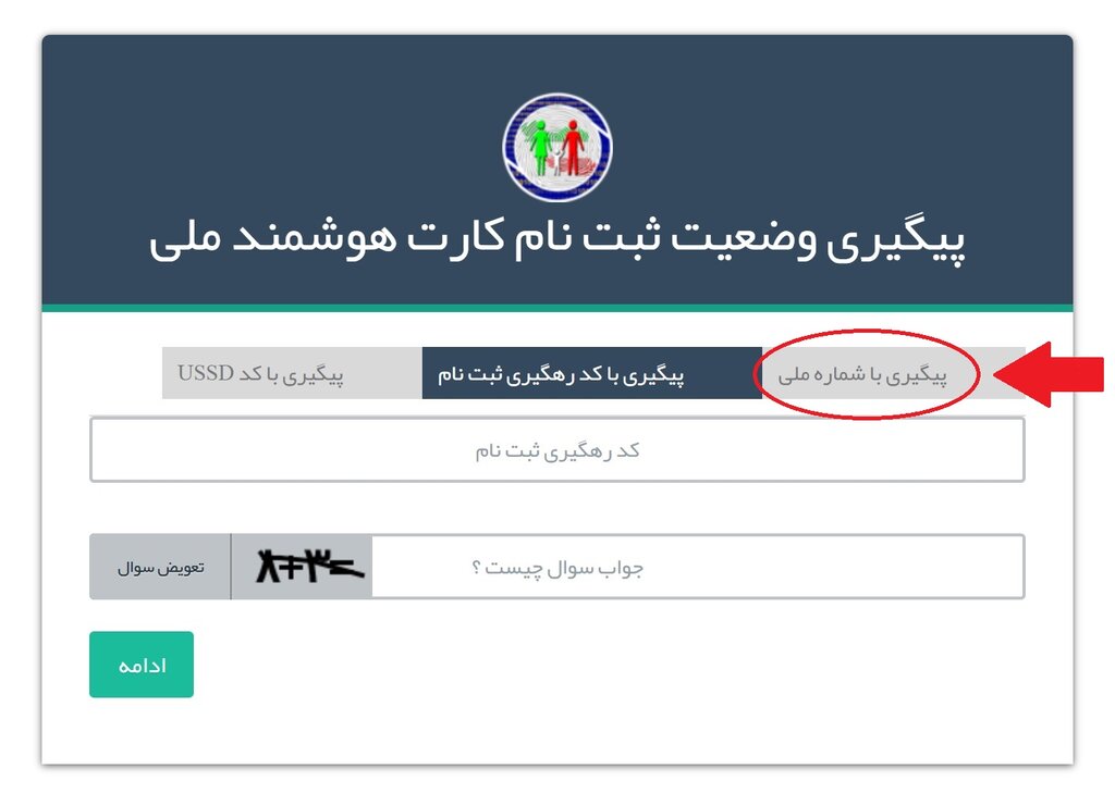 راحتترین راه برای پیگیری وضعیت ثبت نام کارت ملی هوشمند | این کد را شمارهگیری کنید
