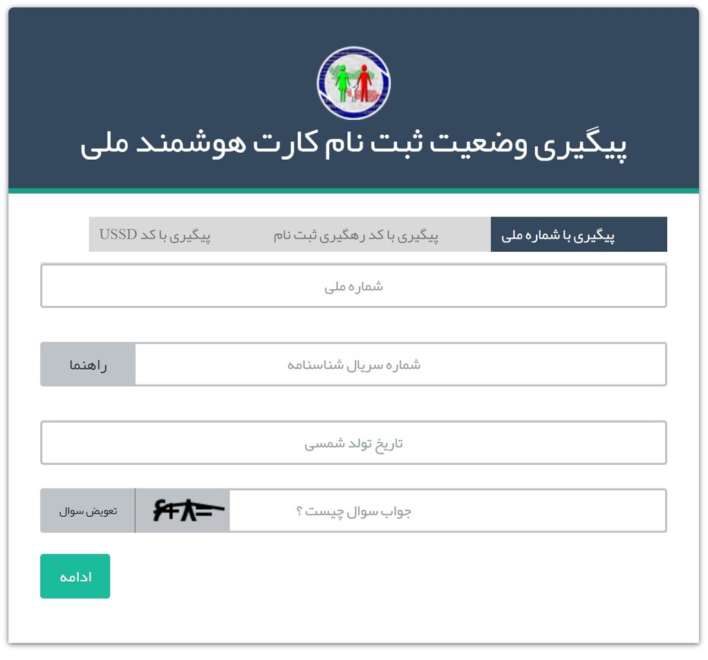 راحتترین راه برای پیگیری وضعیت ثبت نام کارت ملی هوشمند | این کد را شمارهگیری کنید