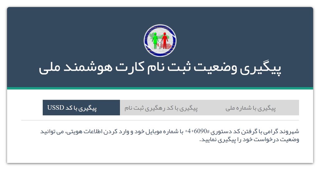 راحتترین راه برای پیگیری وضعیت ثبت نام کارت ملی هوشمند | این کد را شمارهگیری کنید