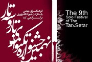 نهمین جشنواره تکنوازی تار و سه‌تار در فرهنگسرای بهمن برگزار می‌شود