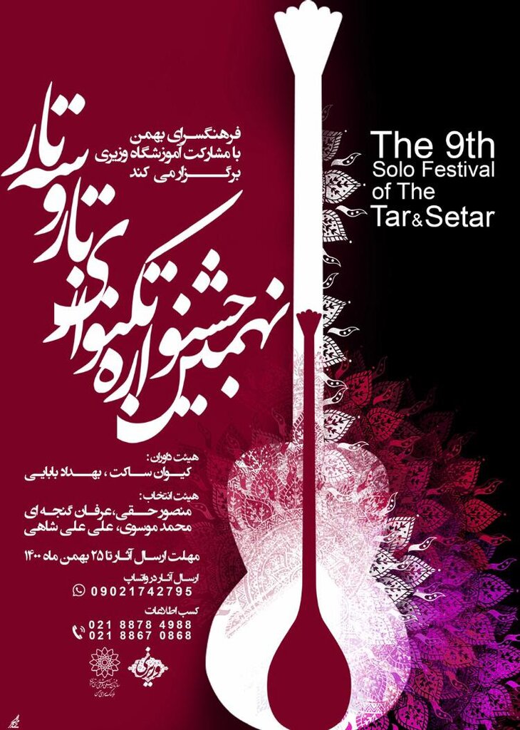 جشنواره تکنوازی تار و سه‌تار در فرهنگسرای بهمن