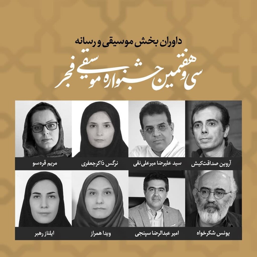 داوران جشنواره موسیقی