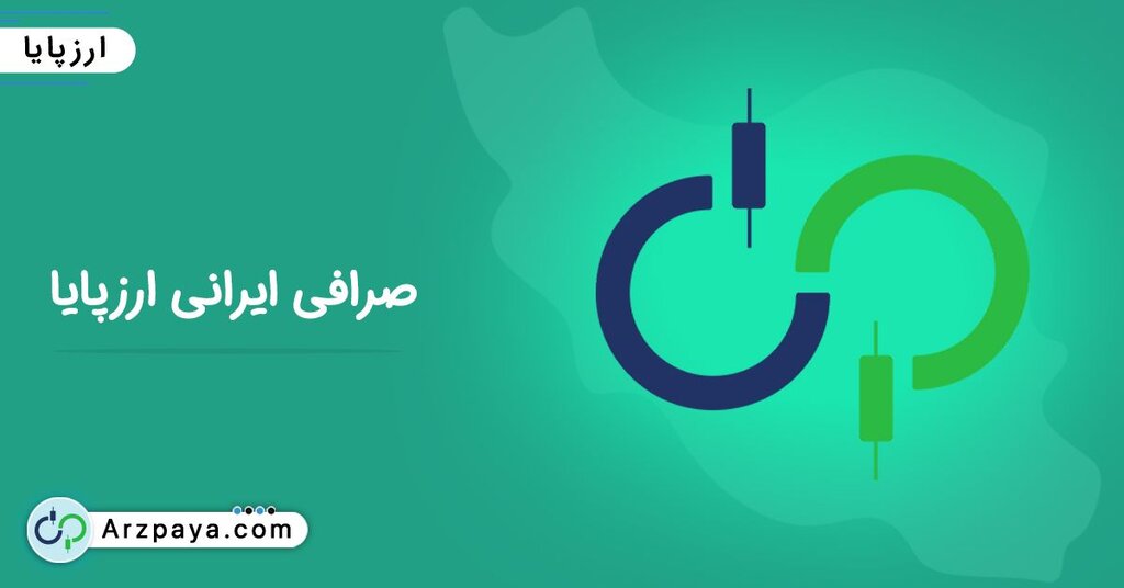 صرافی ارزپایا