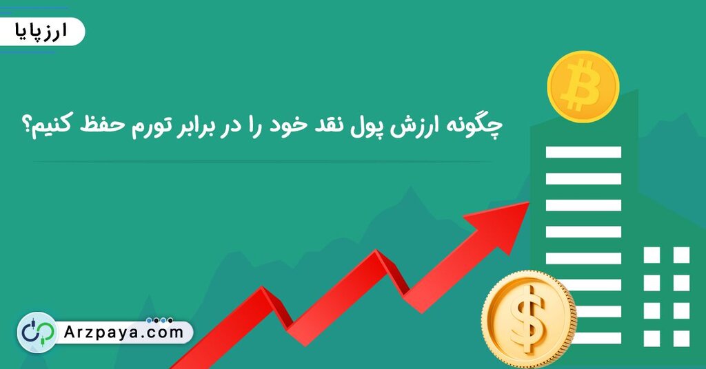 چگونه ارزش پول نقد خود را در برابر تورم حفظ کنیم؟
