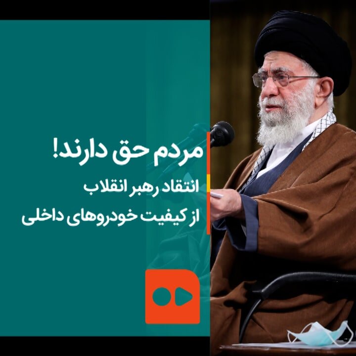 مردم حق دارند! | انتقاد رهبر انقلاب از کیفیت خودروهای داخلی