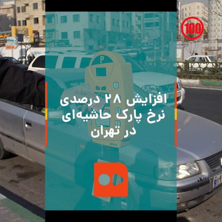 افزایش ۲۸ درصدی نرخ پارک حاشیه‌ای در تهران