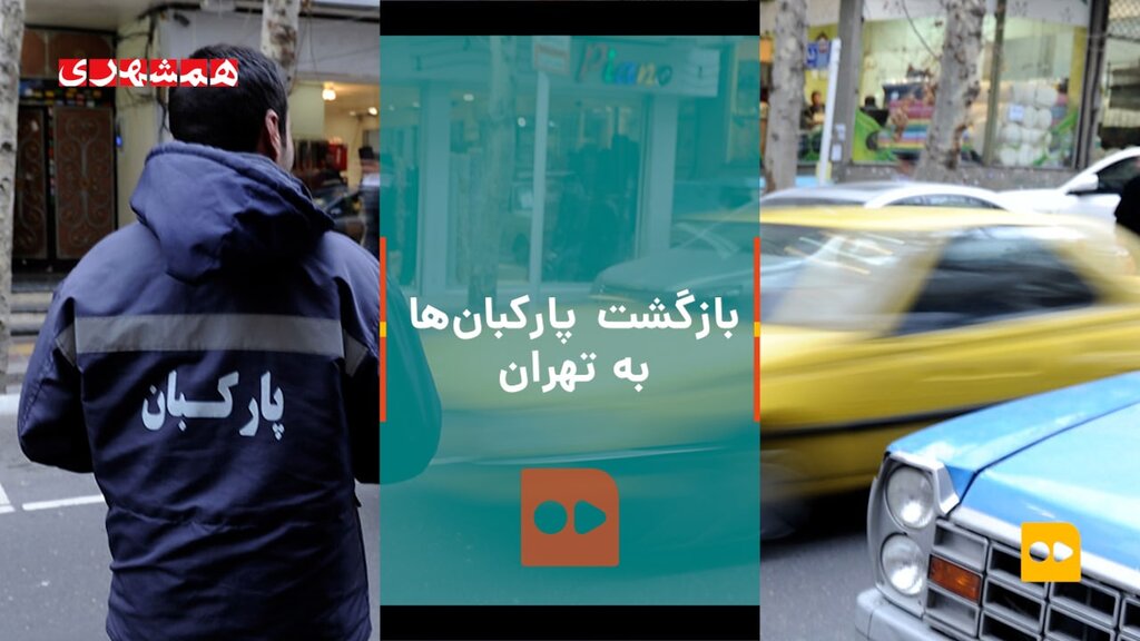 بازگشت پارک‌بان‌ها به تهران