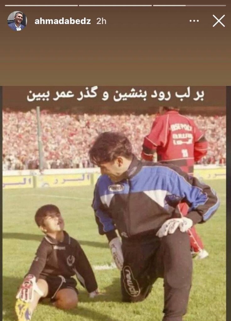 تصویری خاطرهانگیز از عابدزاده | عقابها در گذر زمان