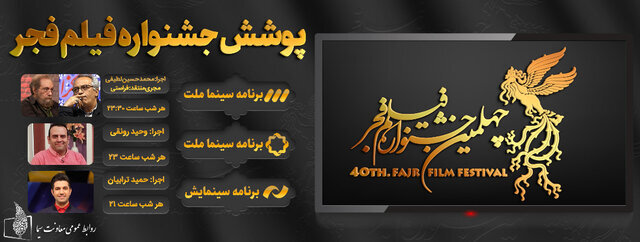 پوشش رویدادهای جشنواره فیلم فجر در تلویزیون