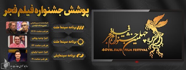 همه برنامههای تلویزیون درباره چهلمین جشنواره فیلم فجر