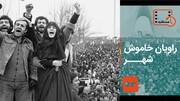ببینید | راویان خاموش شهر | داستان ۱۲ نماد تاریخی و انقلابی تهران