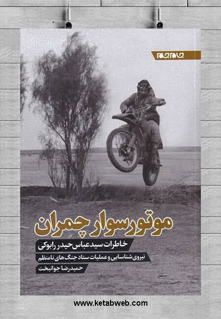 روایت عشق موتورهایی که چمران با خودش به جبهه برد | سرها را باتیغ تراشیدند و غسل شهادت کردند