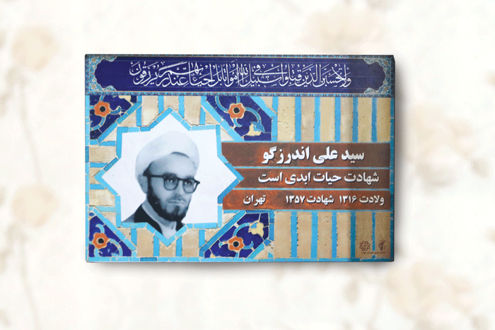 تا ۳ سال هویت واقعی همسرم را نمی دانستم | با چهار کودکم در زندان ساواک بودیم | خبر شهادت اندرزگو را از امام(ره) شنیدم