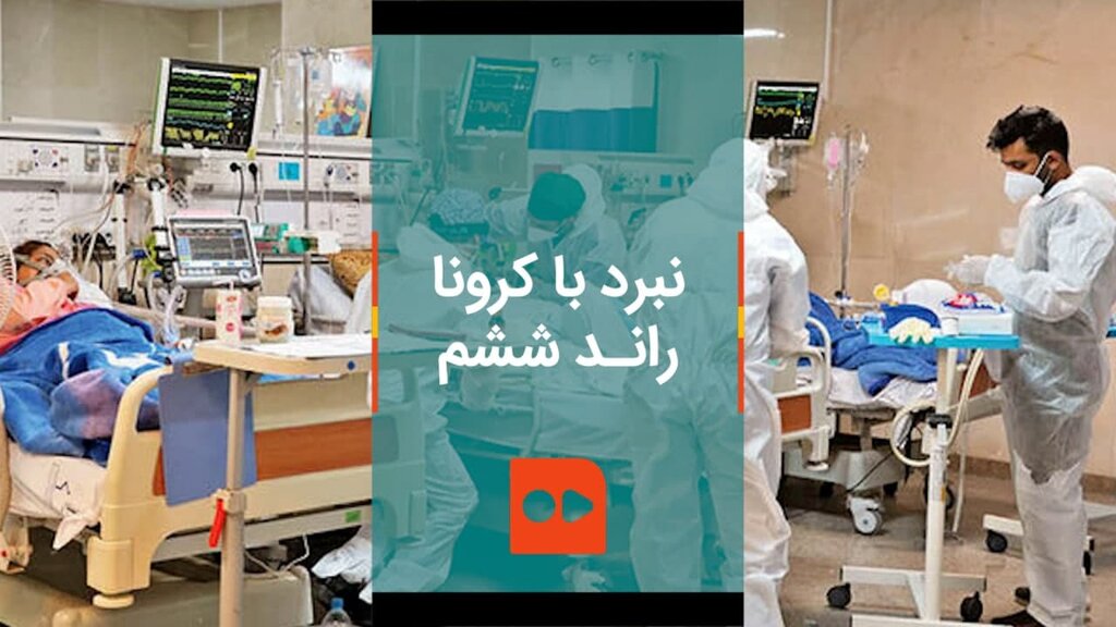 پیک ششم کرونا