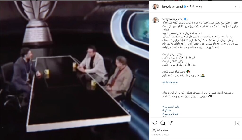 ویدئو غمانگیز فریدون آسرایی به مناسبت سالگرد علی انصاریان