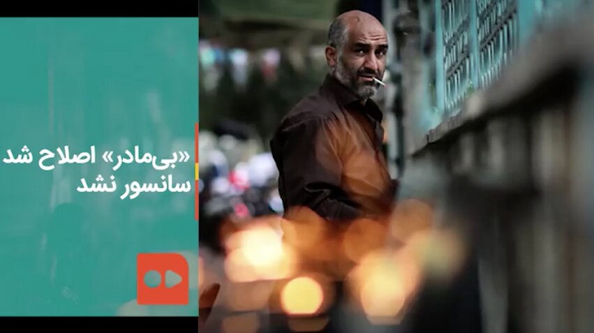 «بی‌مادر» اصلاح شد، سانسور نشد