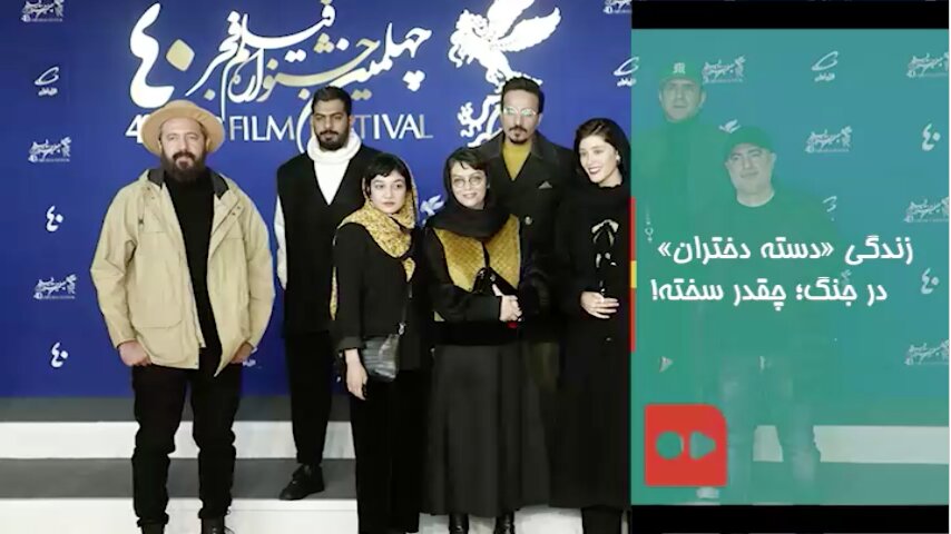 زندگی «دسته دختران» در جنگ؛ چقدر سخته؟!