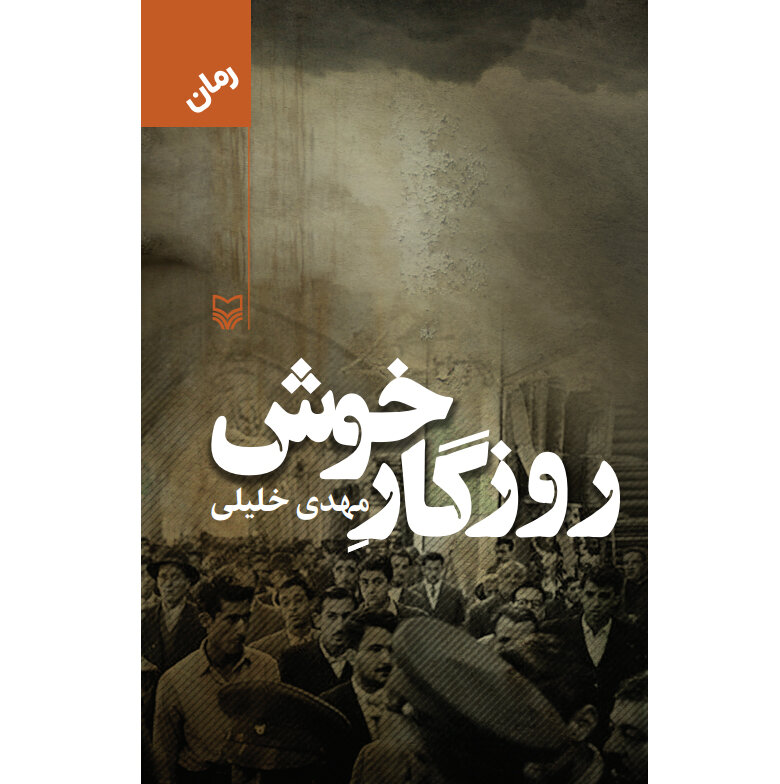 رمان روزگار خوش