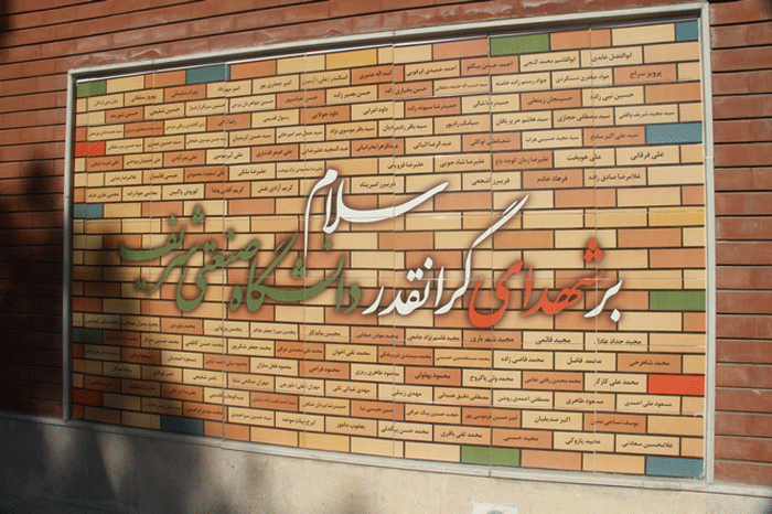 ۱۳۰ نخبه شهید از دانشگاه صنعتی شریف | آنان که در هر عرصه های علم و دفاع از دین و وطن خوش درخشیدند