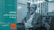 ببینید | روایت حدادعادل از سوابق مبارزات انقلابی مردم ایران از دهه ۲۰