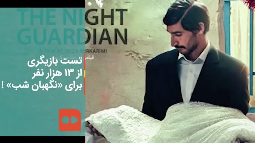 تست بازیگری از ۱۳ هزار نفر برای «نگهبان شب» !