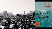 ببینید | دو میدان انقلاب‌ساز | راویان خاموش شهر-پنج