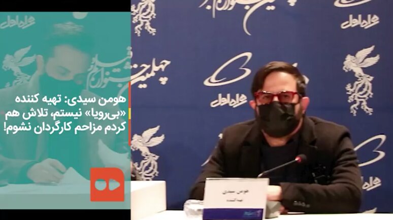 هومن سیدی: تهیه کننده «بی‌رویا» نیستم، تلاش هم کردم مزاحم کارگردان نشوم!