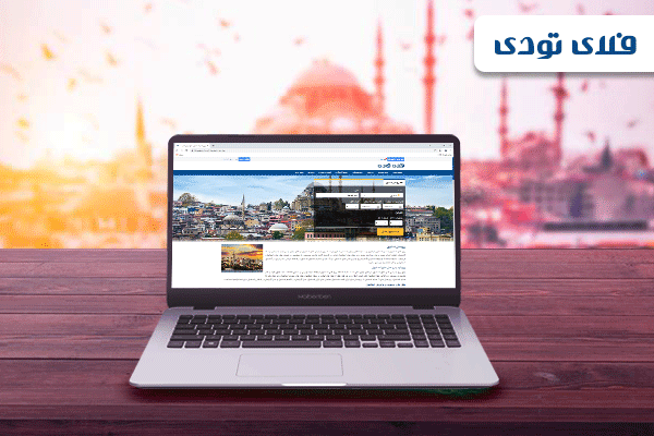 بیشترین تخفیف رزرو هتل در استانبول، فلای تودی