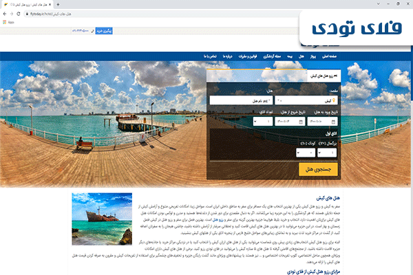 رزرو هتل های کیش تا ۸۰ درصد تخفیف، فلای تودی