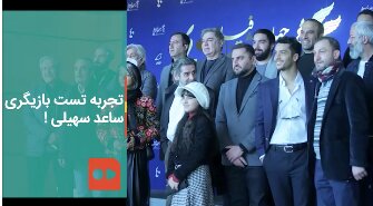تجربه تست بازیگری ساعد سهیلی با جواد عزتی