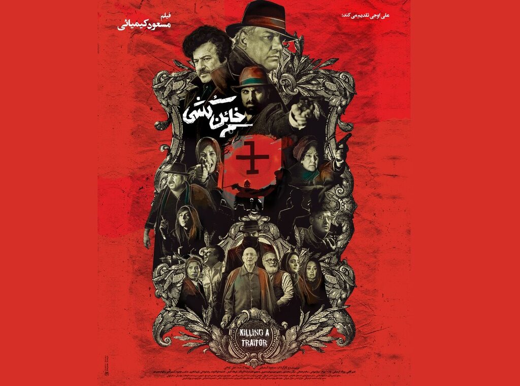 پوستر جدید فیلم خائن کشی