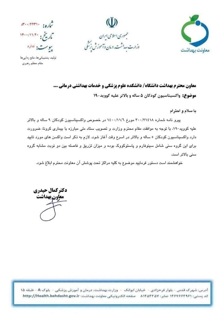 آغاز واکسیناسیون کودکان ۵ تا ۱۱ ساله