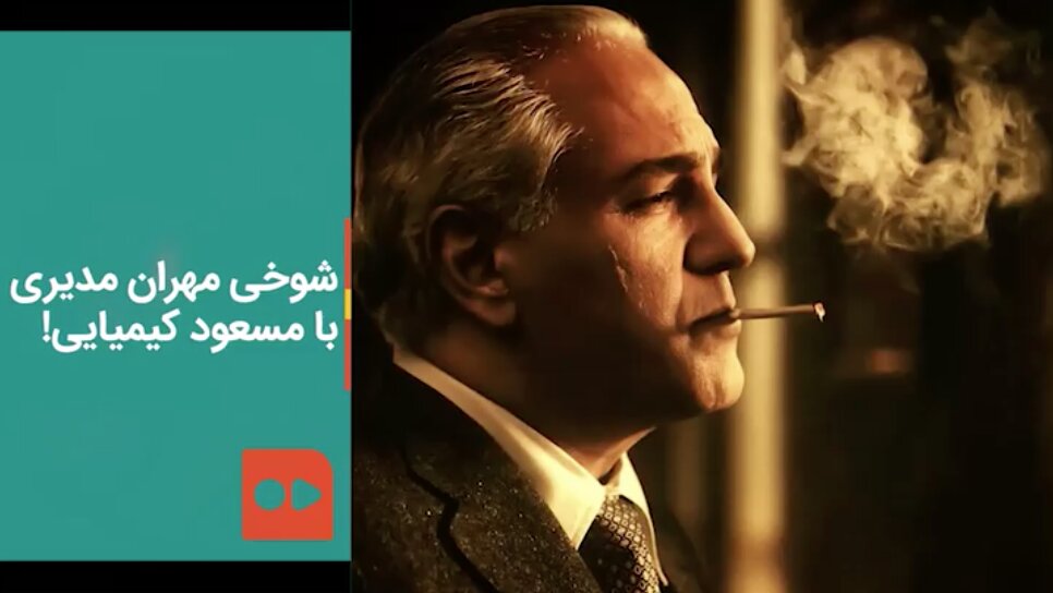 شوخی مهران مدیری با مسعود کیمیایی