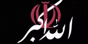 فراخوان پایگاه دفتر رهبر انقلاب برای انعکاس بانگ الله اکبر در فضای مجازی