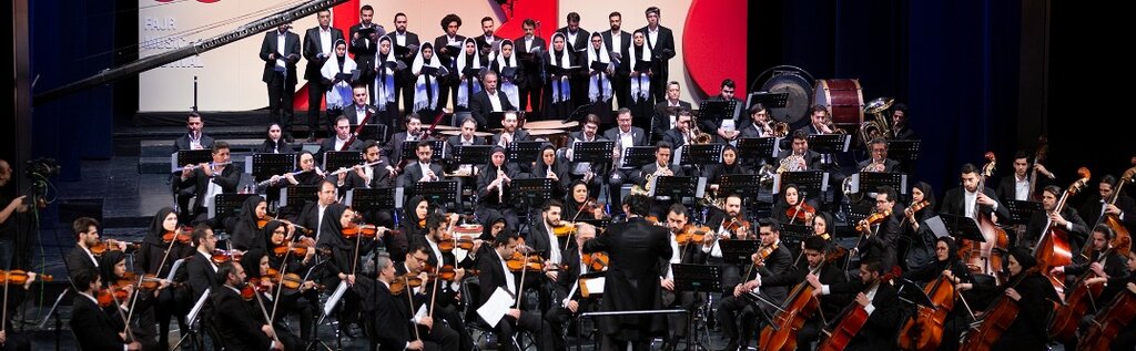 افتتاح جشنواره موسیقی فجر با اجرای ارکستر سمفونیک صدا و سیما