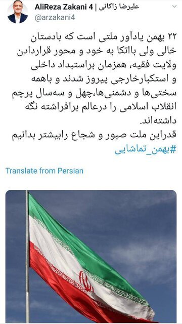 توئیت شهردار تهران به مناسبت ۲۲ بهمن |  قدر این ملت صبور و شجاع را بیشتر بدانیم!
