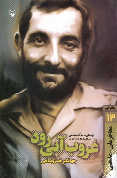 خدا کند شهدا ما را از قبرستان عادات بیرون بیاورند | 3 روایت تکانده از شهید باکری