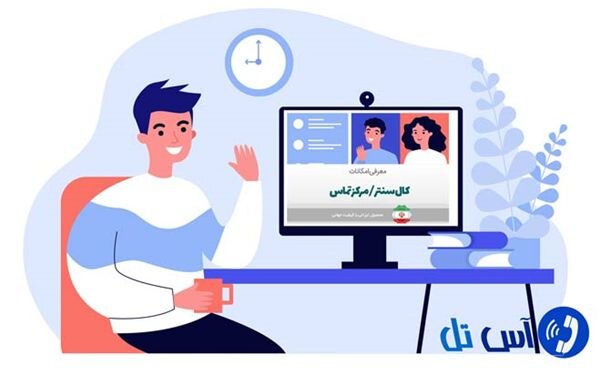 تلفن اینترنتی آس تل