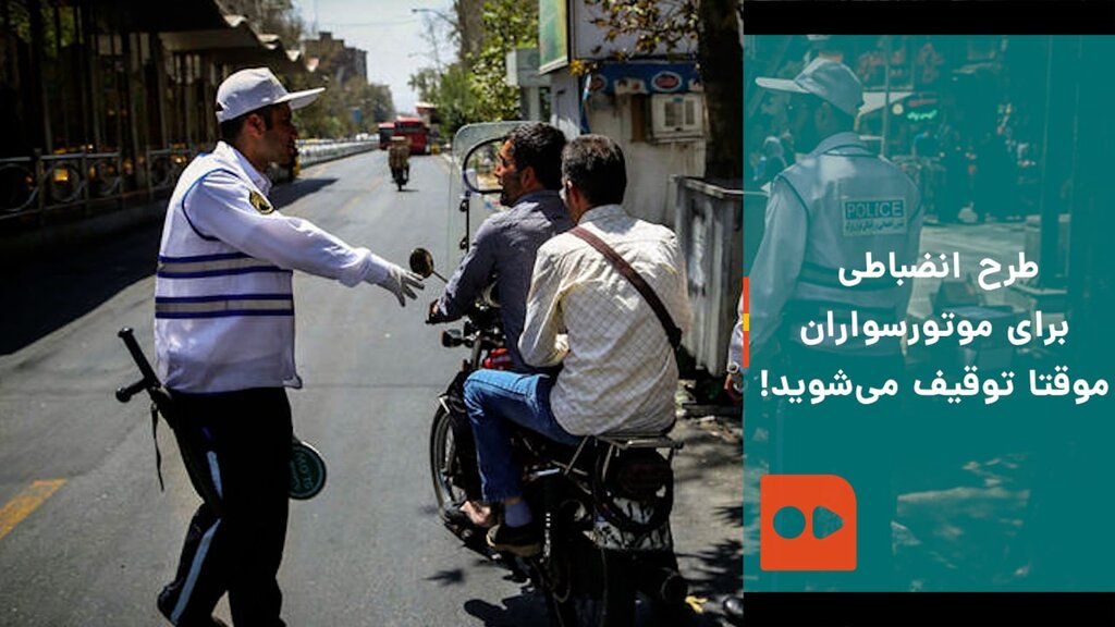 طرح انضباطی برای موتورسواران، موقتا توقیف می‌شوید!