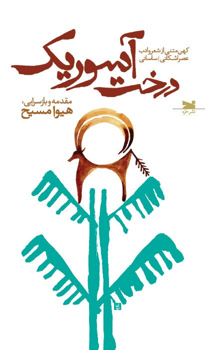 درخت آسوریک بازسرایی شد