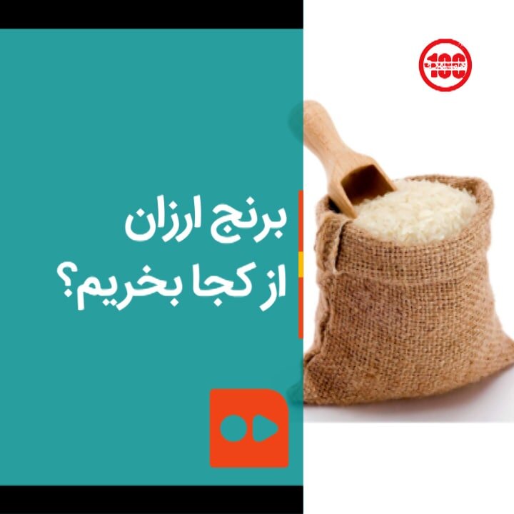 برنج ارزان‌ از کجا بخریم؟