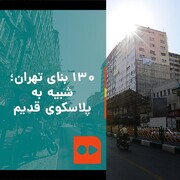 ببینید | ۱۳۰ بنای تهران؛ شبیه به پلاسکوی قدیم