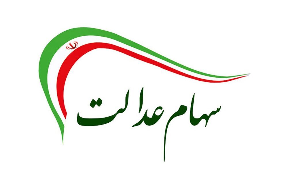 سهام عدالت